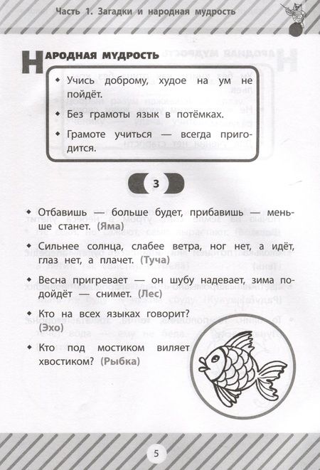 Фотография книги "Сычева: Загадки, скороговорки и считалки в начальной школе"