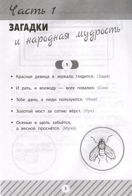 Фотография книги "Сычева: Загадки, скороговорки и считалки в начальной школе"