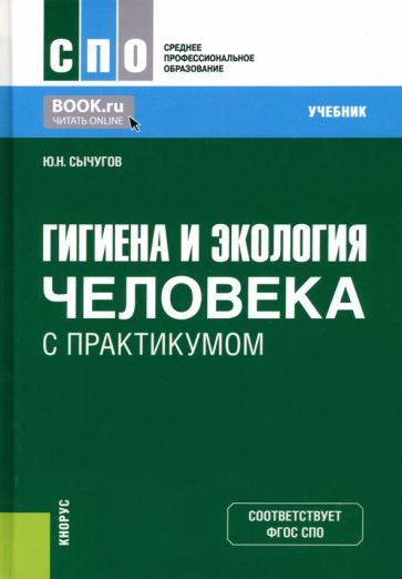 Обложка книги "Сычугов: Гигиена и экология человека с практикумом. Учебник"