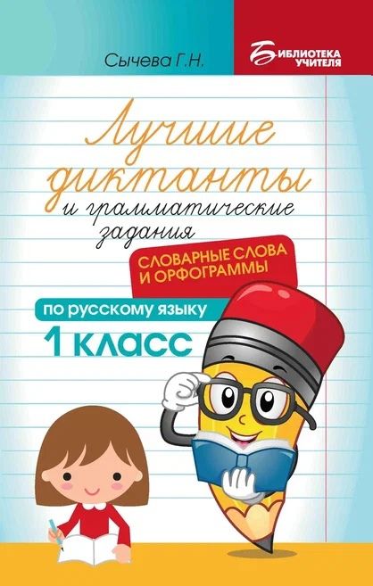 Обложка книги "Сычёва: Лучшие диктанты и грамматические задания по русскому языку. 1 класс. Словарные слова и орфограммы"