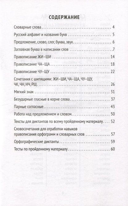 Фотография книги "Сычёва: Лучшие диктанты и грамматические задания по русскому языку. 1 класс. Словарные слова и орфограммы"