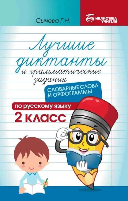 Обложка книги "Сычёва: Лучшие диктанты и грамматические задания по русскому языку. 2 класс. Словарные слова и орфограммы"