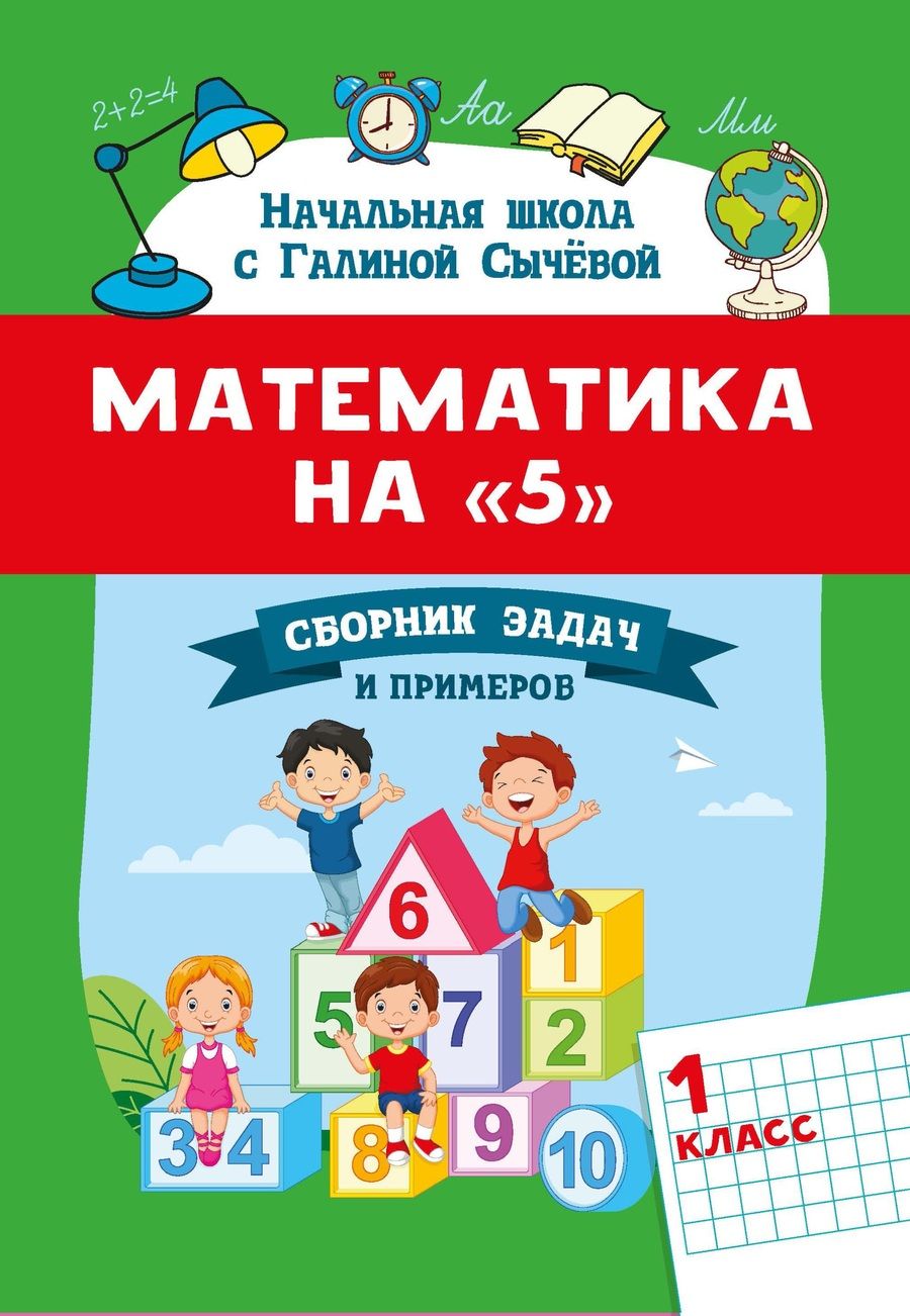 Обложка книги "Сычёва: Математика на "5". Сборник задач и примеров. 1 класс"