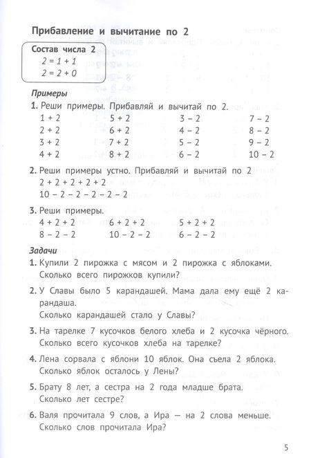 Фотография книги "Сычёва: Математика на "5". Сборник задач и примеров. 1 класс"