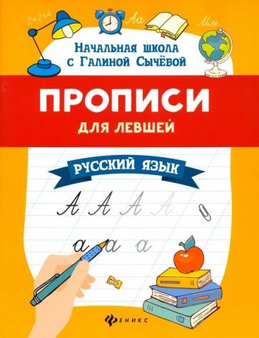 Обложка книги "Сычёва: Прописи для левшей. Русский язык"