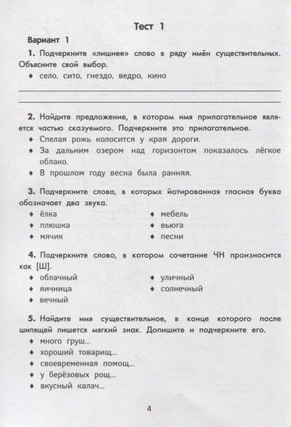 Фотография книги "Сычёва: Русский язык. 4 класс. Тестовые задания"