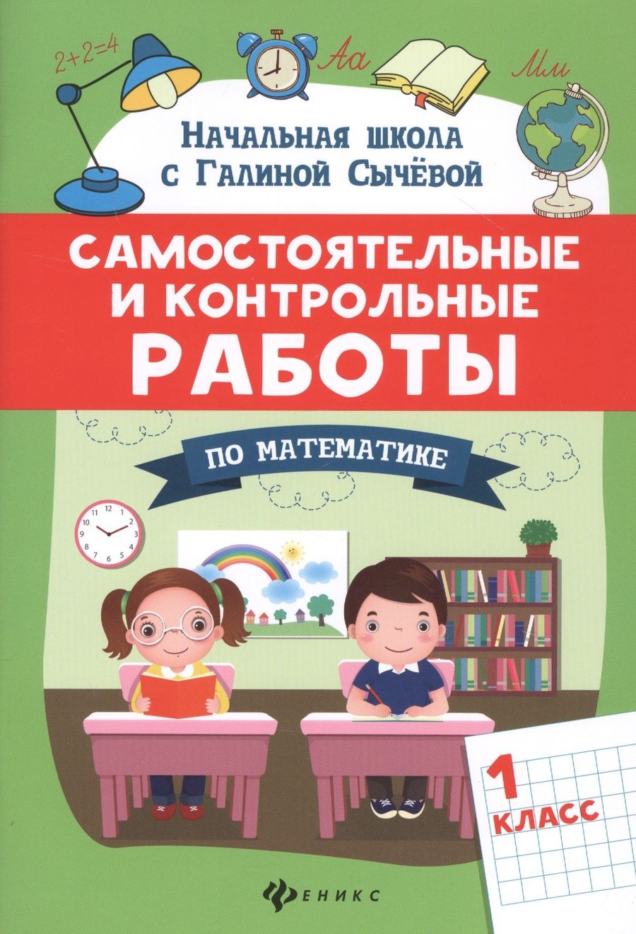 Обложка книги "Сычёва: Самостоятельные и контрольные работы по математике. 1 класс"