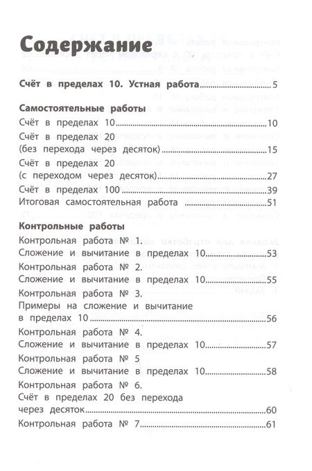 Фотография книги "Сычёва: Самостоятельные и контрольные работы по математике. 1 класс"