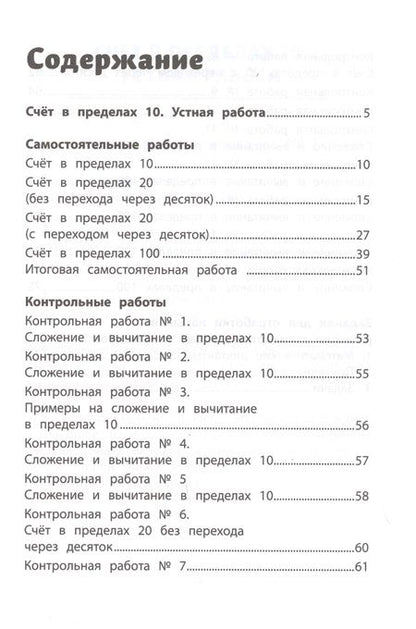 Фотография книги "Сычёва: Самостоятельные и контрольные работы по математике. 1 класс"