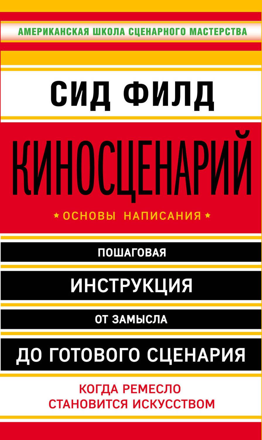 Обложка книги "Сид Филд: Киносценарий: основы написания"