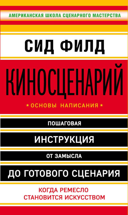 Обложка книги "Сид Филд: Киносценарий: основы написания"