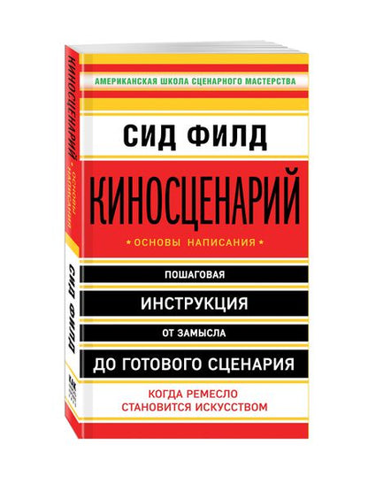 Фотография книги "Сид Филд: Киносценарий: основы написания"