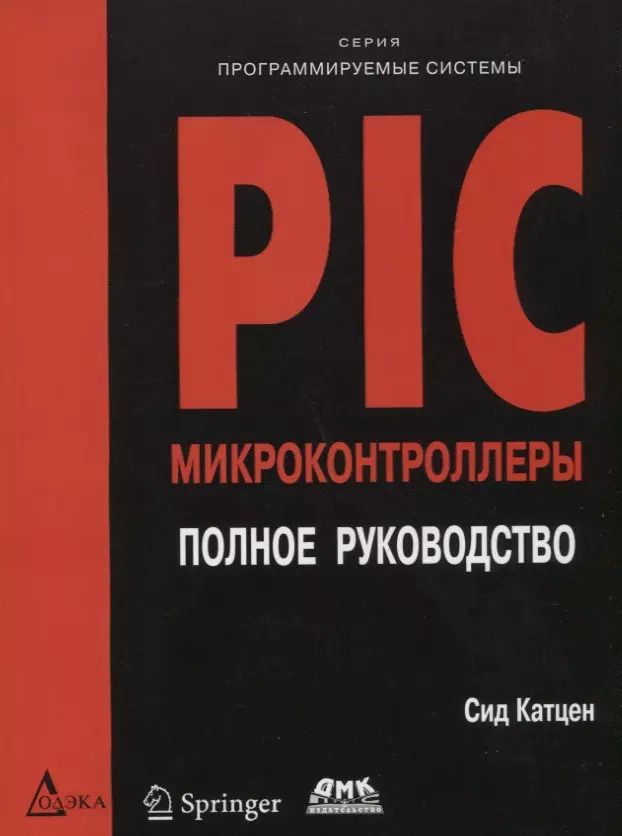 Обложка книги "Сид Катцен: PIC-микроконтроллеры. Полное руководство"