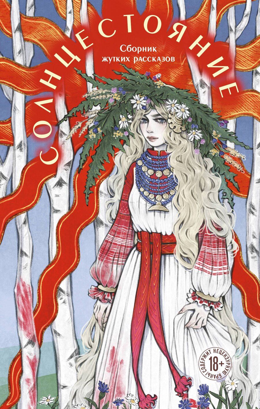 Обложка книги "Сид, Кэтчер, Моен: Солнцестояние"