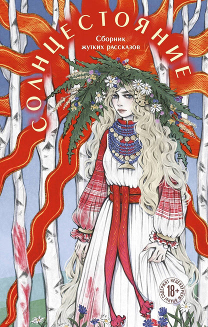 Обложка книги "Сид, Кэтчер, Моен: Солнцестояние"