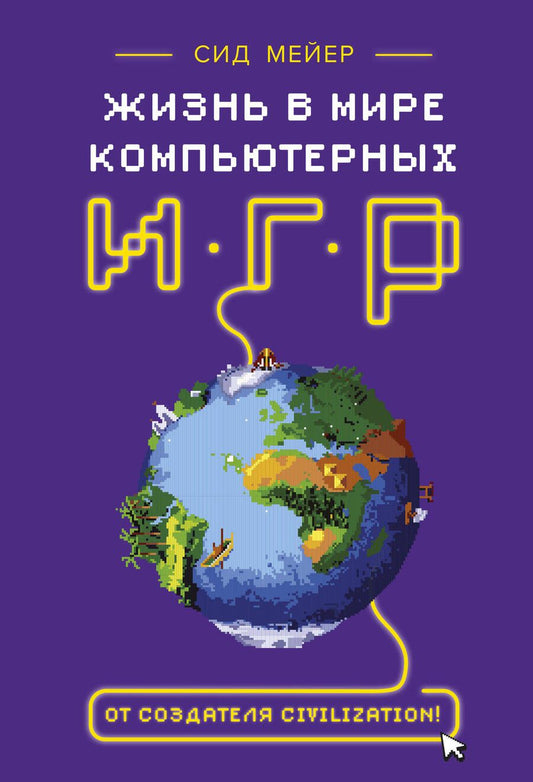 Обложка книги "Сид Мейер: Жизнь в мире компьютерных игр"