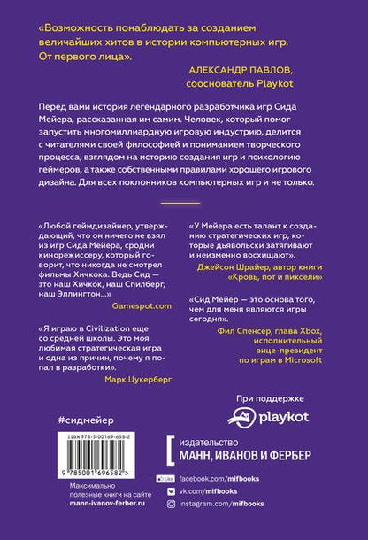 Фотография книги "Сид Мейер: Жизнь в мире компьютерных игр"