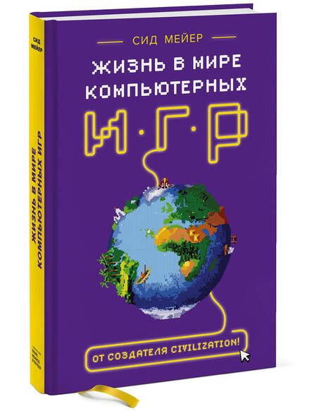 Фотография книги "Сид Мейер: Жизнь в мире компьютерных игр"