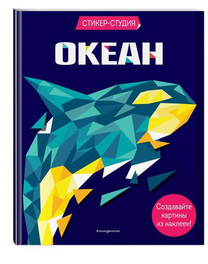 Фотография книги "Сид: Океан"