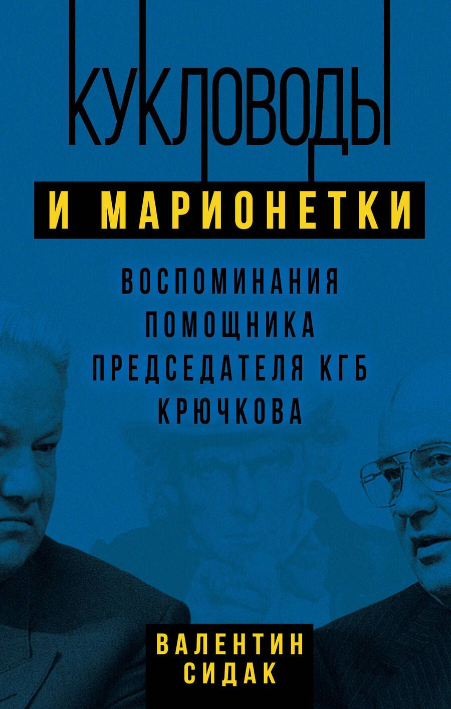 Обложка книги "Сидак: Кукловоды и марионетки. Воспоминания помощника последнего председателя КГБ Крючкова"