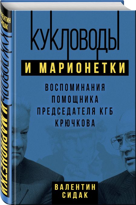 Фотография книги "Сидак: Кукловоды и марионетки. Воспоминания помощника последнего председателя КГБ Крючкова"
