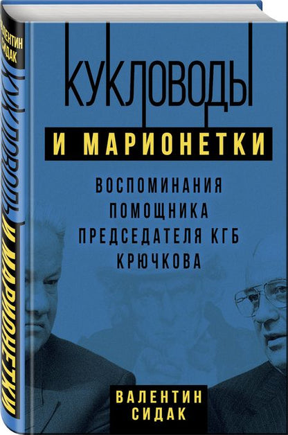 Фотография книги "Сидак: Кукловоды и марионетки. Воспоминания помощника последнего председателя КГБ Крючкова"
