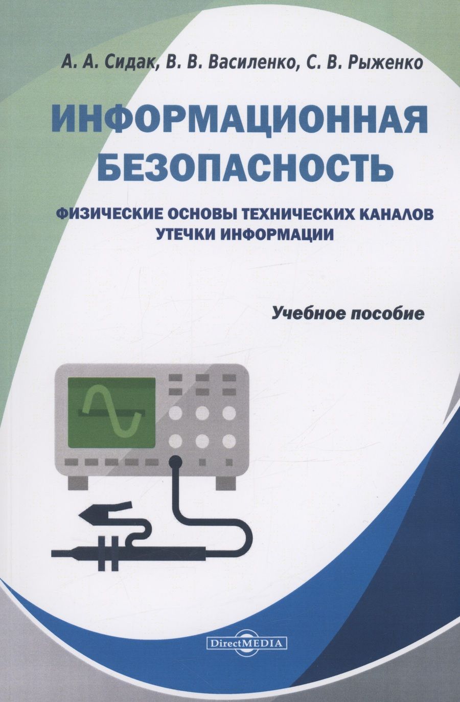 Обложка книги "Сидак, Василенко, Рыженко: Информационная безопасность. Физические основы технических каналов утечки информации"
