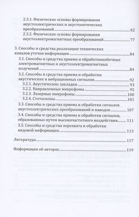 Фотография книги "Сидак, Василенко, Рыженко: Информационная безопасность. Физические основы технических каналов утечки информации"