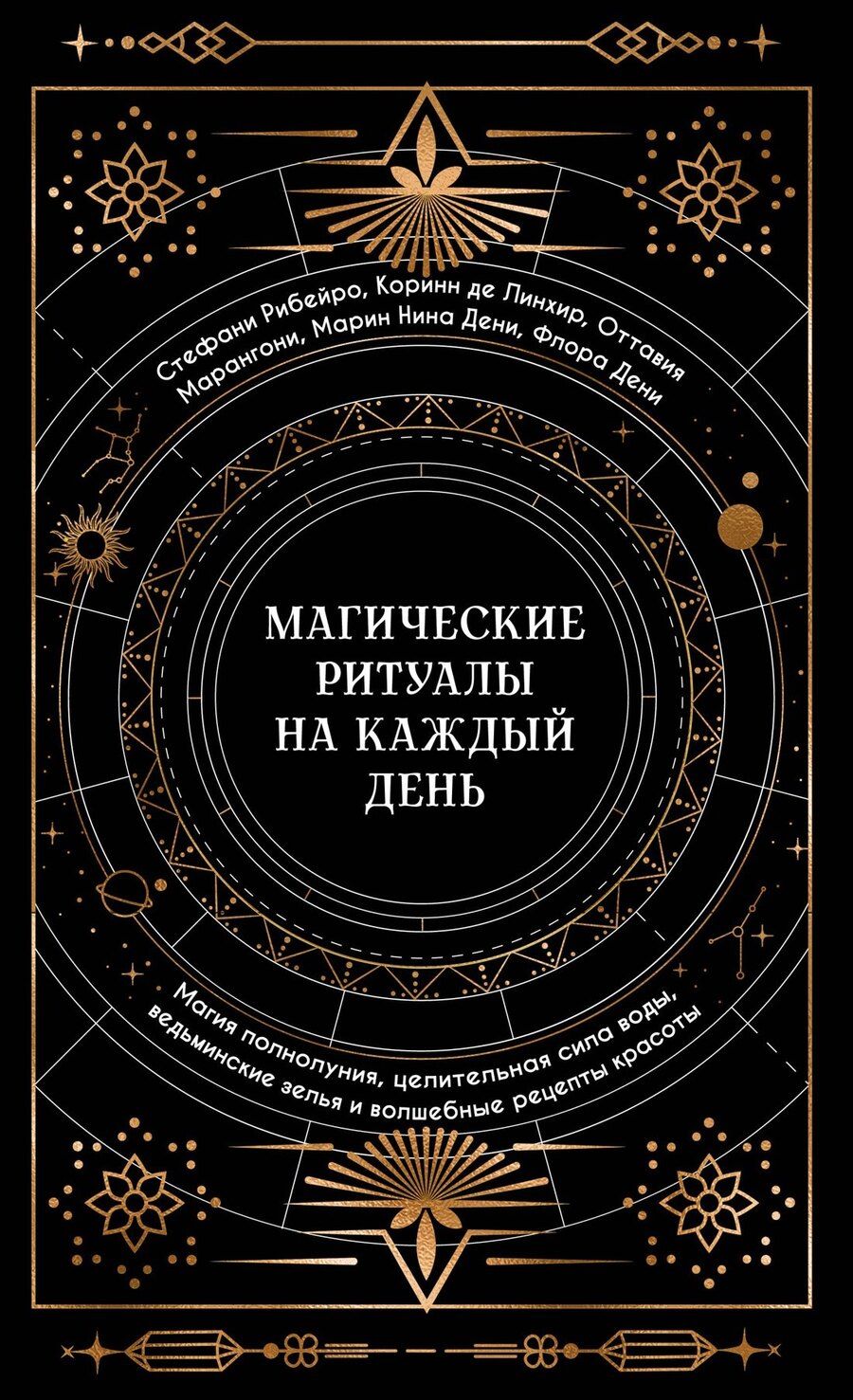 Обложка книги "Сидарта Рибейро: Магические ритуалы на каждый день: подарок внутри (+наклейки)"