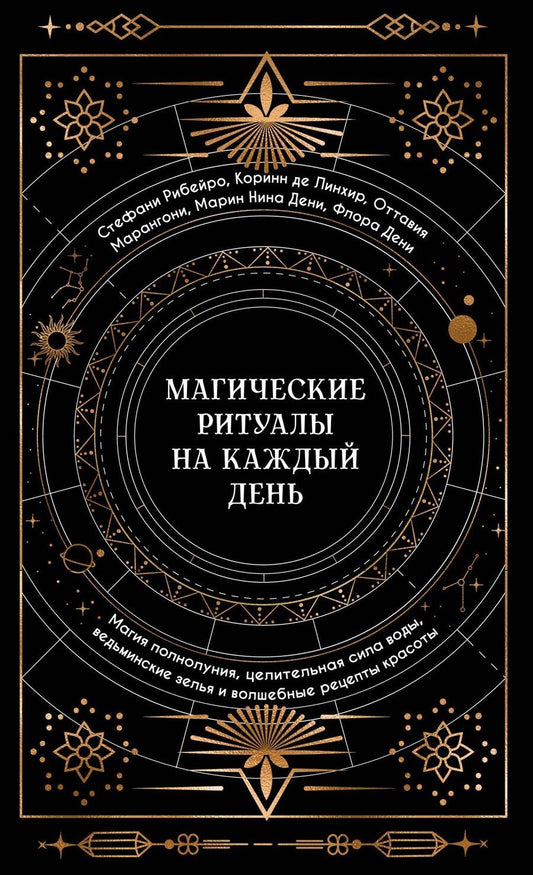Обложка книги "Сидарта Рибейро: Магические ритуалы на каждый день: подарок внутри (+наклейки)"