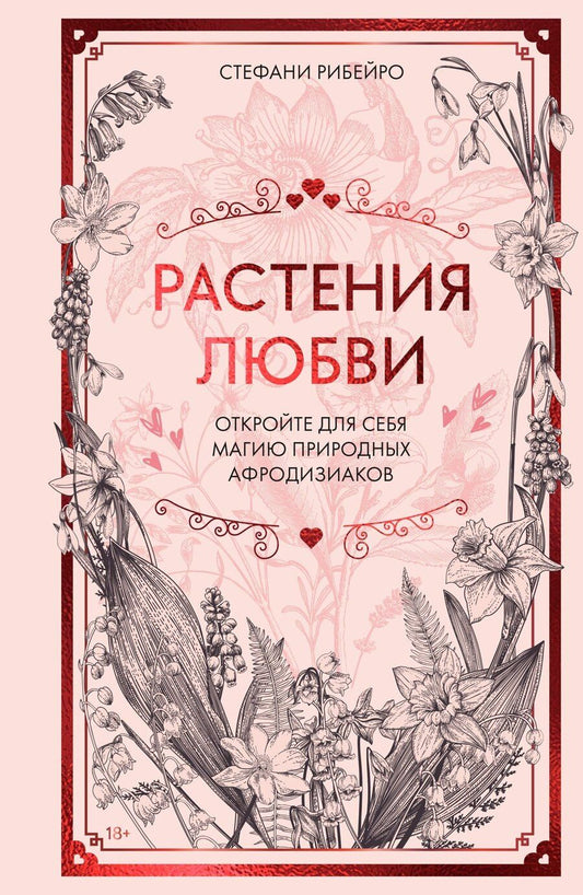 Обложка книги "Сидарта Рибейро: Растения любви: подарок внутри (+наклейки)"