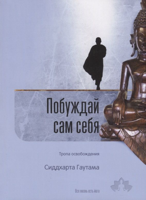 Обложка книги "Сиддхарта: Побуждай сам себя. Тропа освобождения"
