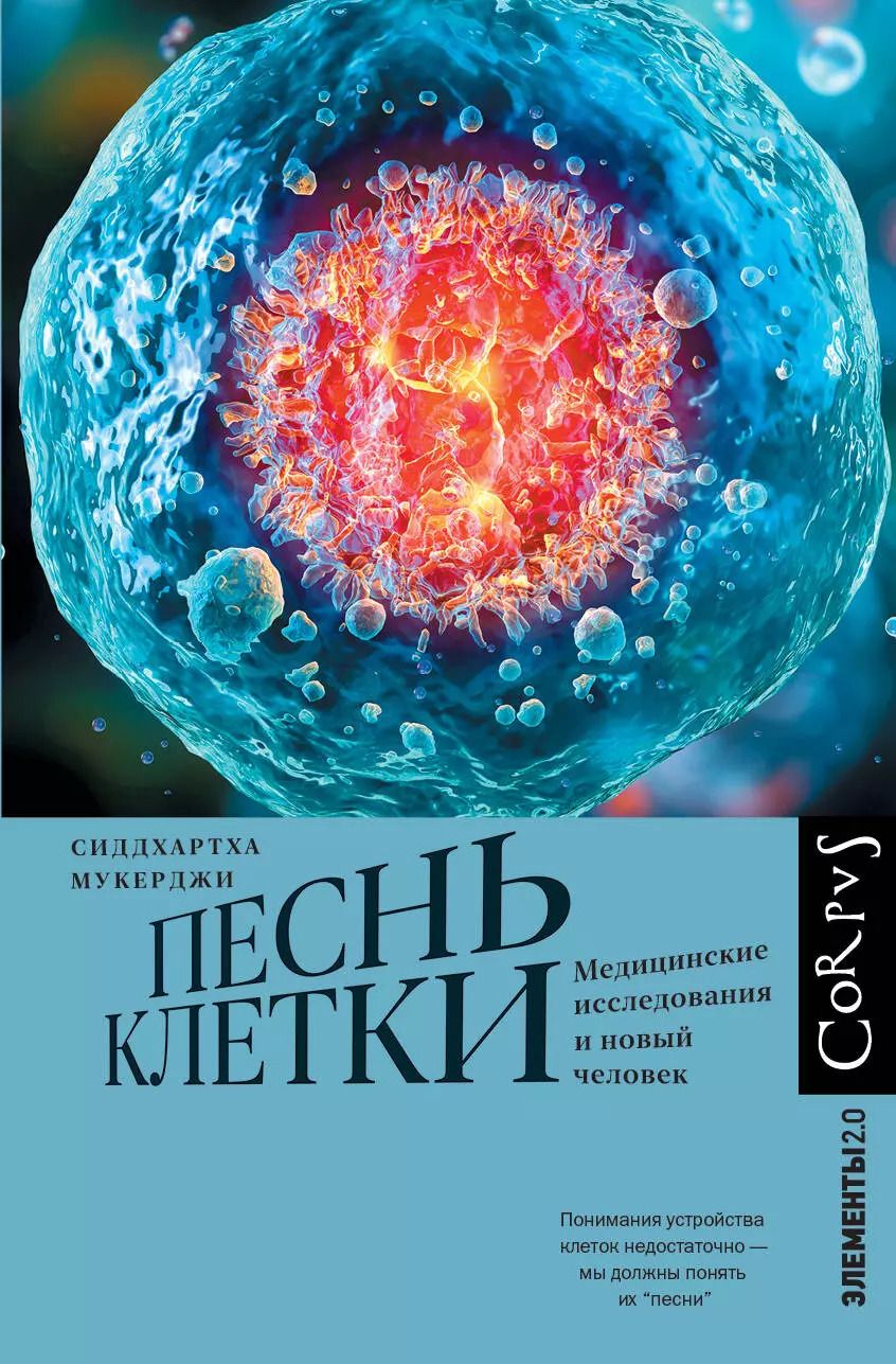 Обложка книги "Сиддхартха Мукерджи: Песнь клетки"