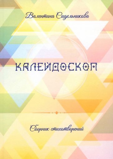 Обложка книги "Сидельникова: Калейдоскоп"