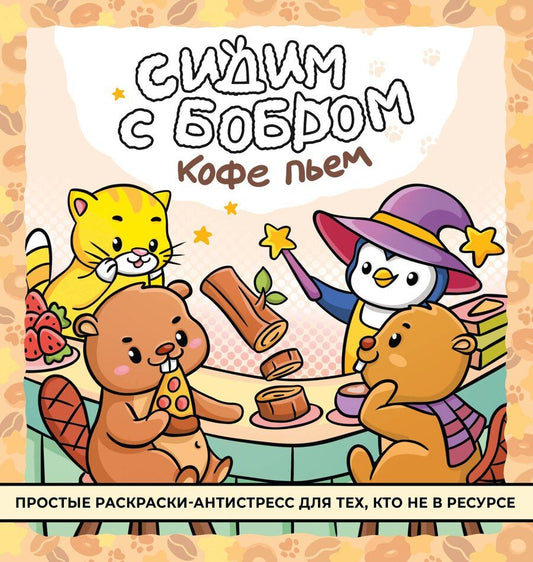 Обложка книги "Сидим с бобром кофе пьем. Антистресс-раскраска"