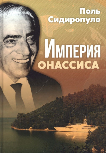 Обложка книги "Сидиропуло: Империя Онассиса"