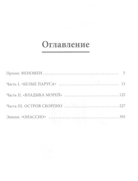 Фотография книги "Сидиропуло: Империя Онассиса"