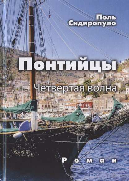 Обложка книги "Сидиропуло: Понтийцы. Четвертая волна"