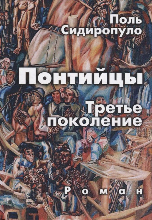 Обложка книги "Сидиропуло: Понтийцы. Третье поколение"