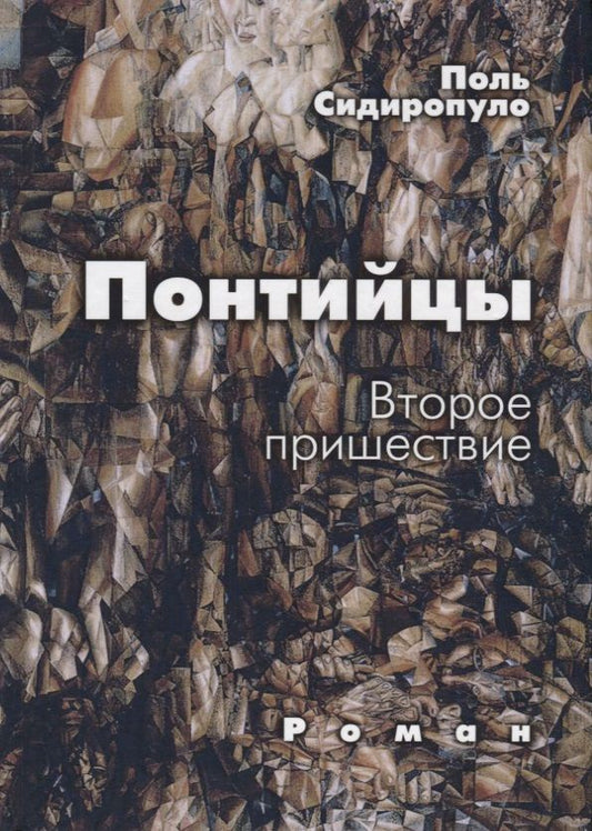 Обложка книги "Сидиропуло: Понтийцы. Второе пришествие"