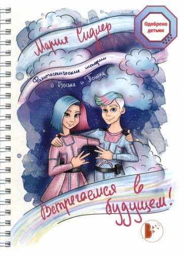 Обложка книги "Сидлер: Встречаемся в будущем!"