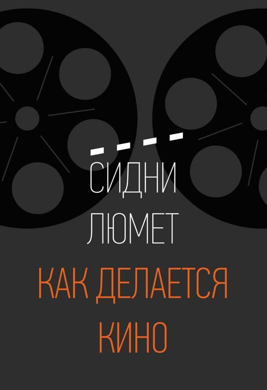 Обложка книги "Сидни Люмет: Как делается кино"