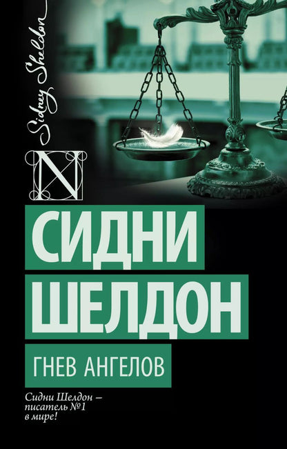 Обложка книги "Сидни Шелдон: Гнев ангелов : роман"