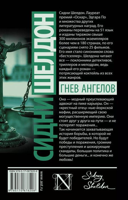 Фотография книги "Сидни Шелдон: Гнев ангелов : роман"