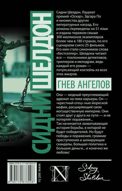 Фотография книги "Сидни Шелдон: Гнев ангелов : роман"
