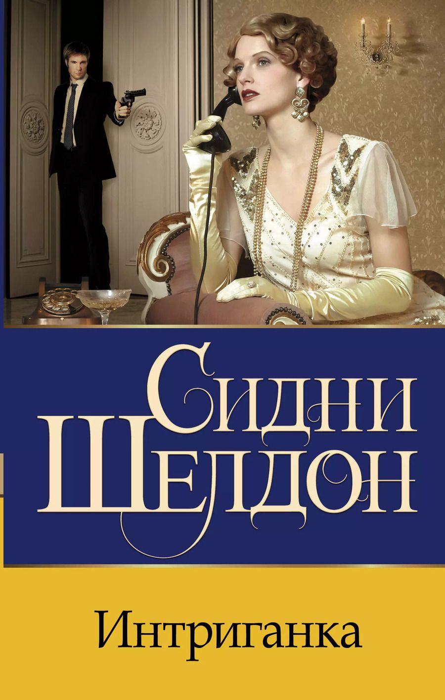 Обложка книги "Сидни Шелдон: Интриганка"