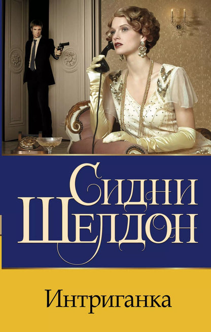 Обложка книги "Сидни Шелдон: Интриганка"