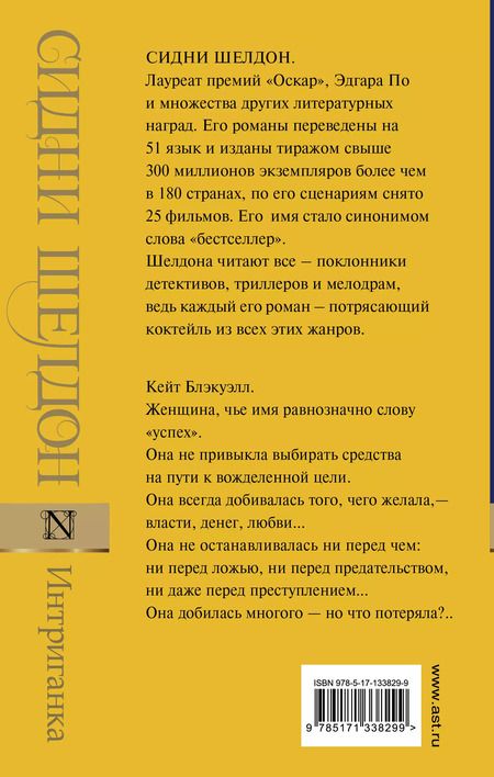Фотография книги "Сидни Шелдон: Интриганка"