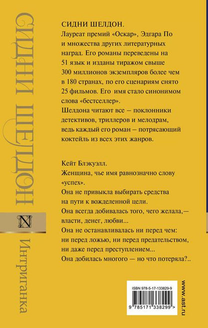Фотография книги "Сидни Шелдон: Интриганка"