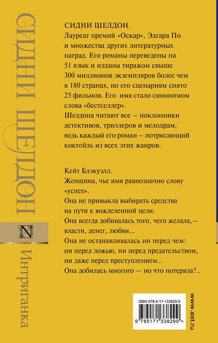 Фотография книги "Сидни Шелдон: Интриганка"